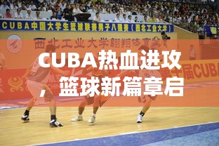 CUBA热血进攻，篮球新篇章启航！