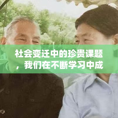 社会变迁中的珍贵课题，我们在不断学习中成长